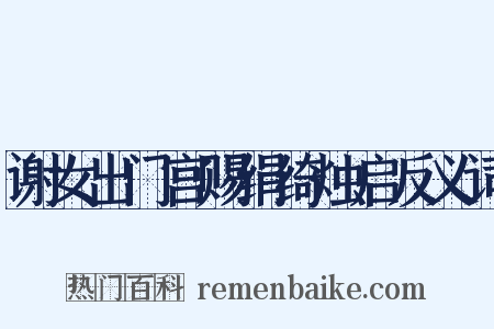 谢女出门宫赐绢绮烛启反义词是什么意思的图片